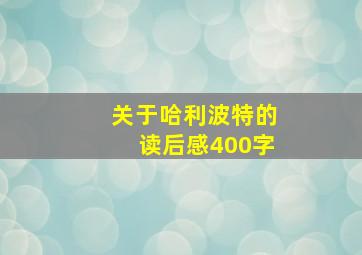 关于哈利波特的读后感400字