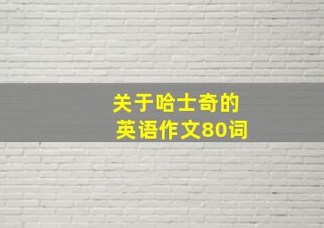 关于哈士奇的英语作文80词