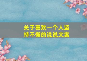 关于喜欢一个人坚持不懈的说说文案