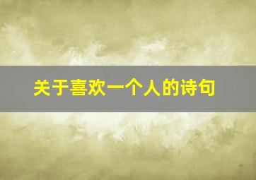 关于喜欢一个人的诗句