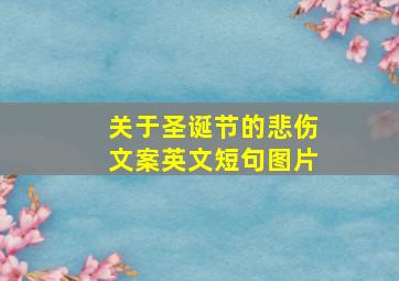 关于圣诞节的悲伤文案英文短句图片