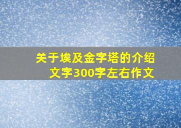 关于埃及金字塔的介绍文字300字左右作文