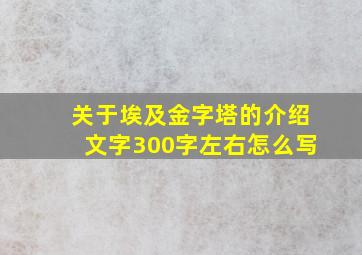 关于埃及金字塔的介绍文字300字左右怎么写