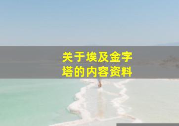 关于埃及金字塔的内容资料