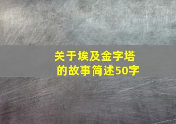 关于埃及金字塔的故事简述50字