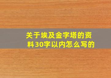 关于埃及金字塔的资料30字以内怎么写的