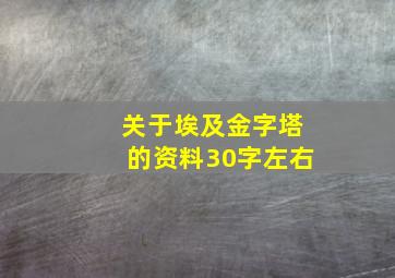 关于埃及金字塔的资料30字左右