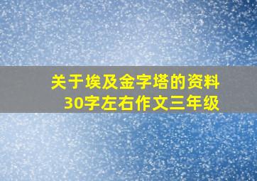 关于埃及金字塔的资料30字左右作文三年级