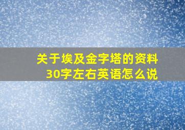 关于埃及金字塔的资料30字左右英语怎么说