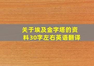 关于埃及金字塔的资料30字左右英语翻译