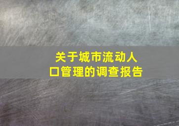 关于城市流动人口管理的调查报告