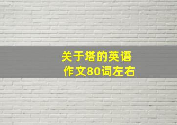 关于塔的英语作文80词左右