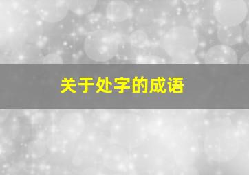 关于处字的成语