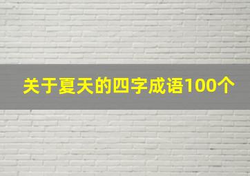 关于夏天的四字成语100个