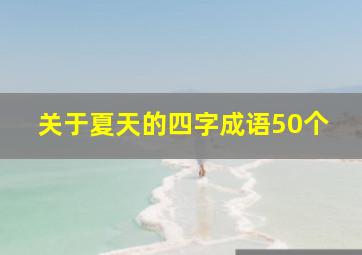 关于夏天的四字成语50个