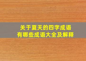 关于夏天的四字成语有哪些成语大全及解释