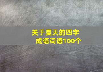 关于夏天的四字成语词语100个