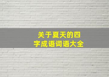 关于夏天的四字成语词语大全