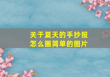 关于夏天的手抄报怎么画简单的图片