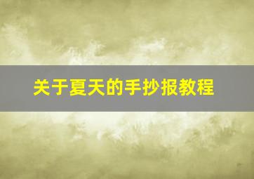 关于夏天的手抄报教程