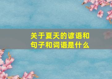 关于夏天的谚语和句子和词语是什么