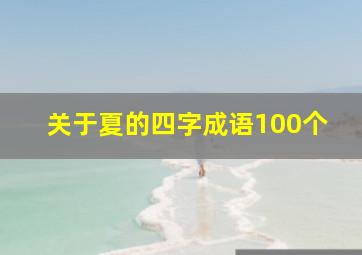 关于夏的四字成语100个