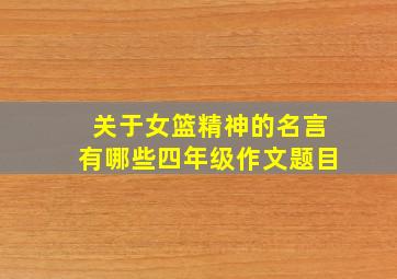 关于女篮精神的名言有哪些四年级作文题目