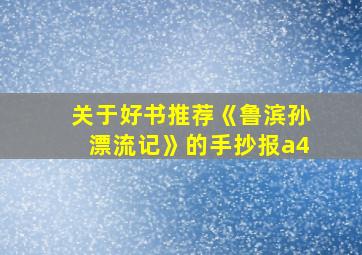 关于好书推荐《鲁滨孙漂流记》的手抄报a4