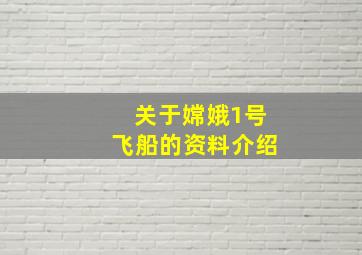 关于嫦娥1号飞船的资料介绍