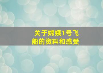 关于嫦娥1号飞船的资料和感受