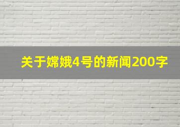 关于嫦娥4号的新闻200字