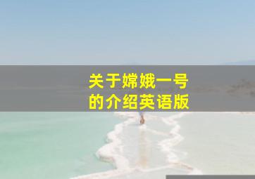 关于嫦娥一号的介绍英语版