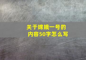 关于嫦娥一号的内容50字怎么写