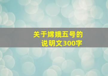 关于嫦娥五号的说明文300字