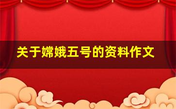 关于嫦娥五号的资料作文