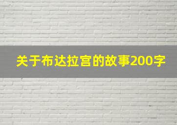 关于布达拉宫的故事200字