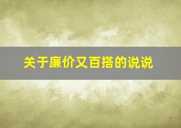 关于廉价又百搭的说说