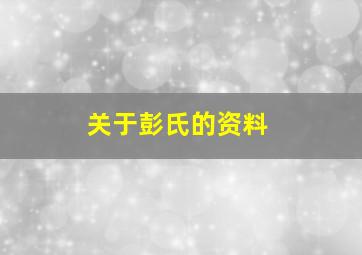 关于彭氏的资料