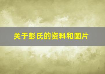 关于彭氏的资料和图片