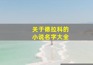 关于德拉科的小说名字大全