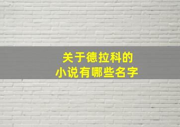 关于德拉科的小说有哪些名字