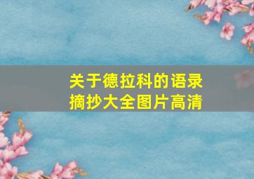 关于德拉科的语录摘抄大全图片高清