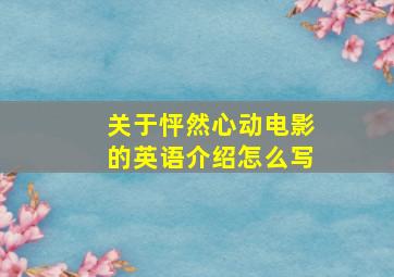 关于怦然心动电影的英语介绍怎么写