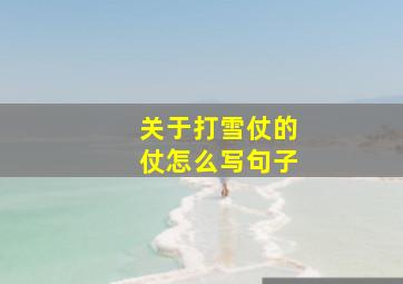 关于打雪仗的仗怎么写句子