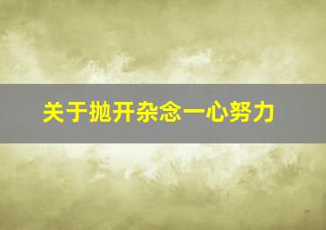 关于抛开杂念一心努力