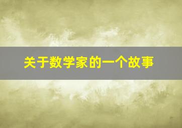 关于数学家的一个故事