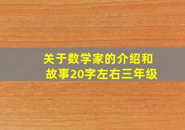 关于数学家的介绍和故事20字左右三年级