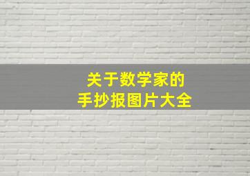 关于数学家的手抄报图片大全