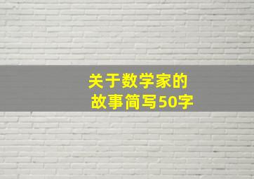 关于数学家的故事简写50字