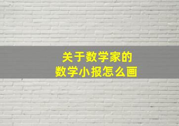 关于数学家的数学小报怎么画